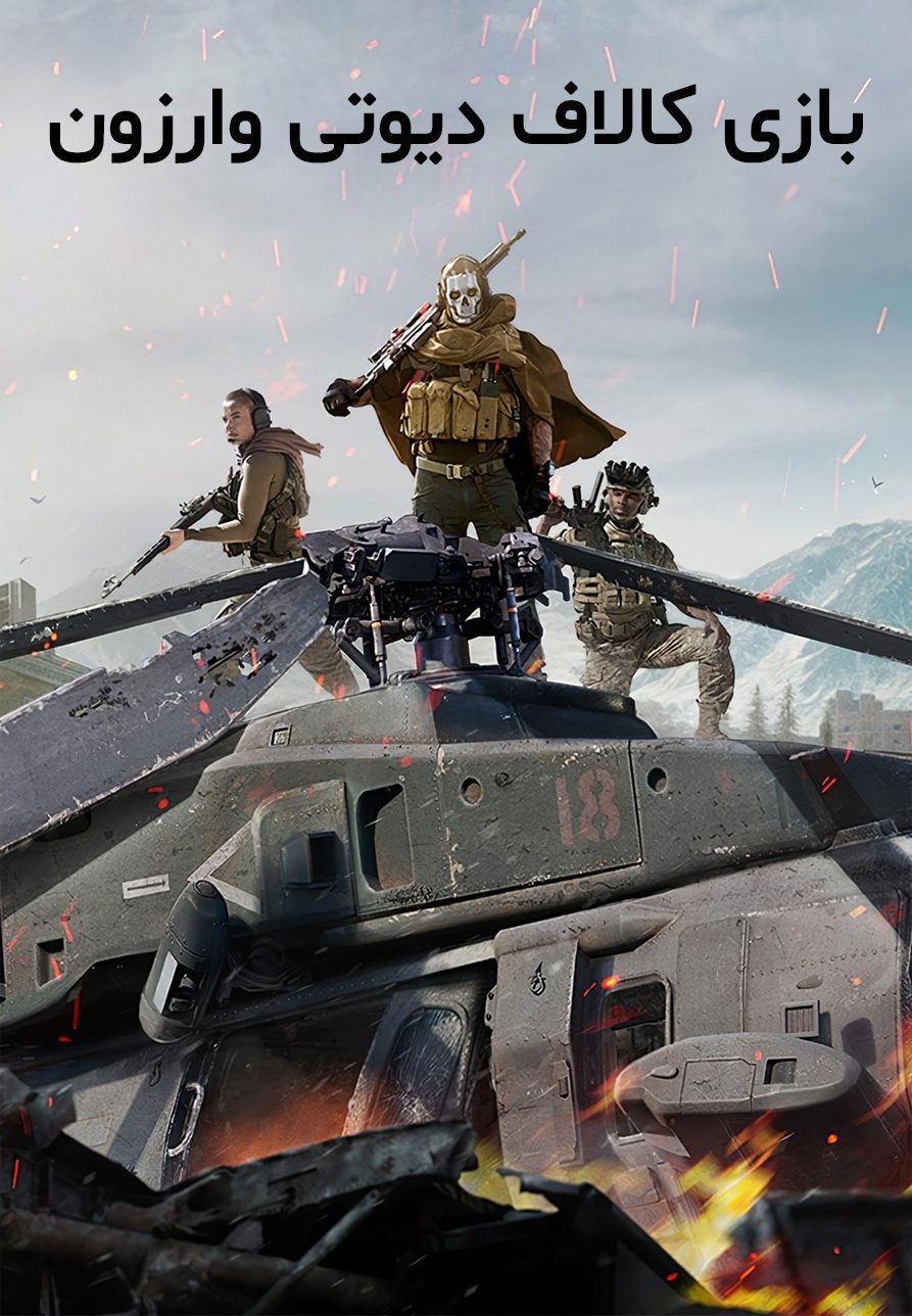 بازی Call of Duty: Warzone برای کامپیوتر