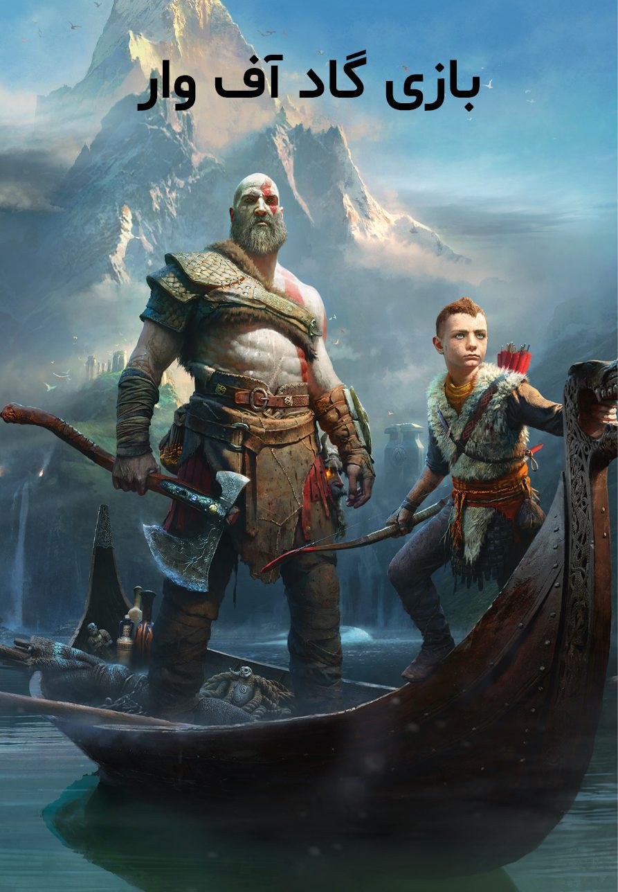 بازی God of War برای کامپیوتر