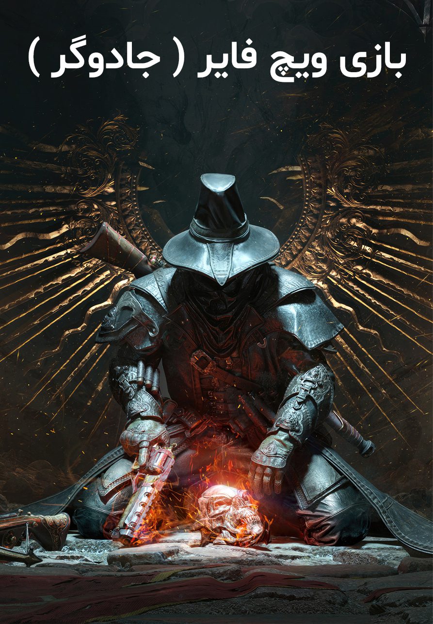 بازی Witchfire برای کامپیوتر